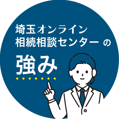 埼玉オンライン相続相談センターの強み